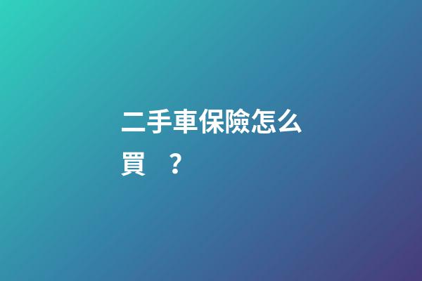 二手車保險怎么買？